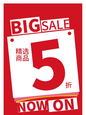 促销打折海报5折海报满送大促销精选商品