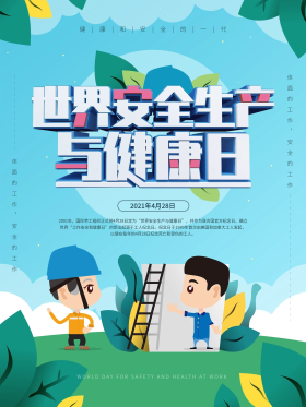 世界安全生产与健康日节日宣传海报
