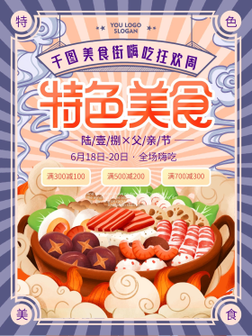 国潮美食街活动促销宣传海报