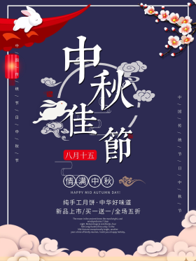 中秋节传统节日月饼中秋促销海报