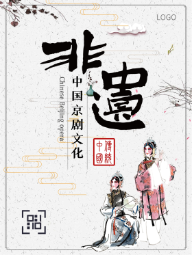 水墨京剧人物非物质文化遗产海报