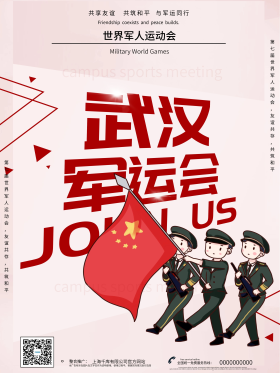创意简约武汉军运会海报