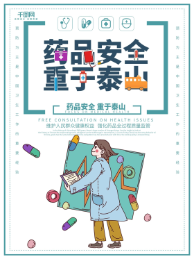 创意卡通药品安全重于泰山海报