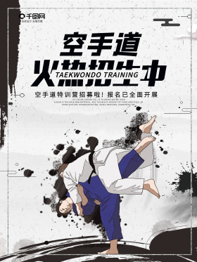水墨中国风空手道招生海报