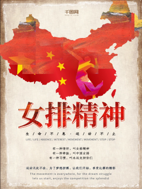 女排精神图片素材-女排精神模板在线设计制作-千库编辑