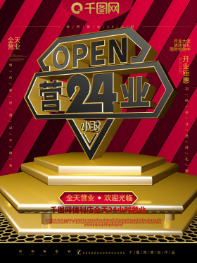 c4d全天24小时营业宣传促销海报