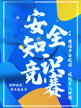 校园安全知识竞赛海报