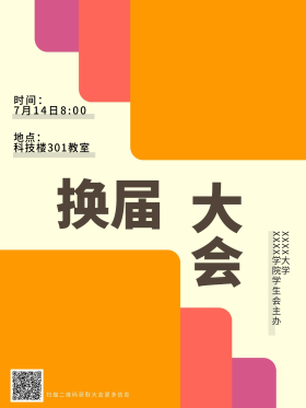 学校学生会社团换届海报