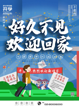 好久不见欢迎回家学校开学欢迎海报