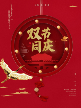 国庆中秋双节同庆红色喜庆海报