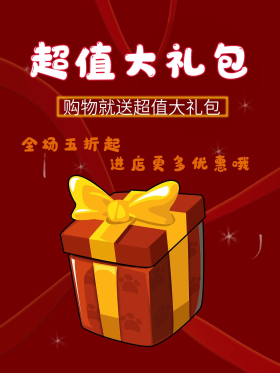 超值大礼包海报