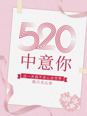 520中意你我只关心你暖心