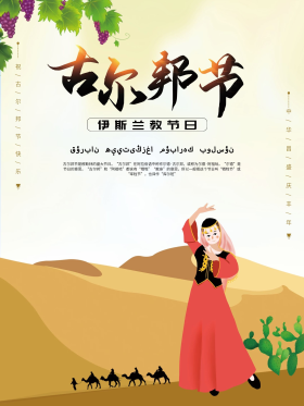 维吾尔族古尔邦节