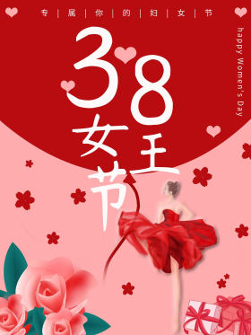 专属你的霸气女王节红色海报