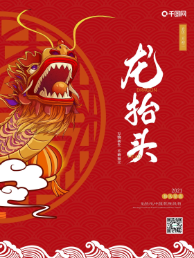 中国风大气二月二龙抬头海报2月2龙抬头