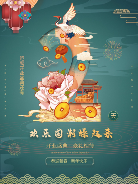 创意国潮开业倒计时2天海报