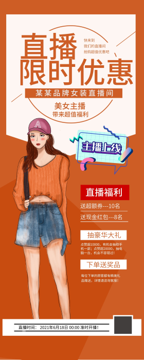 直播带货主播线上宣传海报主播展架