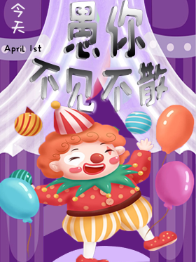 foolsday愚你不见不散