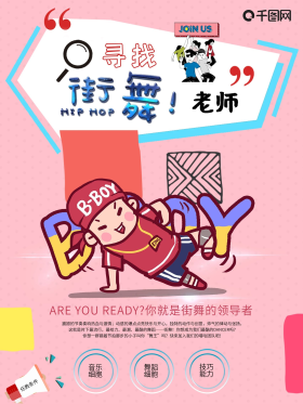 粉色时尚流行圆点素材背景招聘街舞老师海报