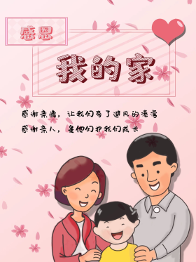 粉色小清新感恩亲情平面海报