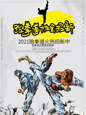 简约大气空手道协会招新海报