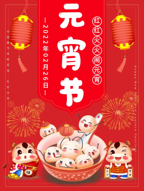 2021年元宵节正月十五节日海报 闹元宵