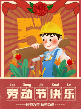 创新五一劳动节海报设计