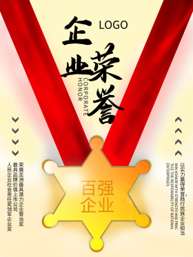 企业荣誉奖牌金光闪闪简约海报
