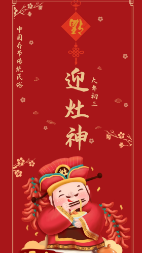 插画风红色喜庆新年春节初三海报配图