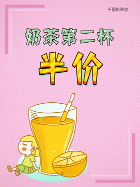 奶茶第二杯半价