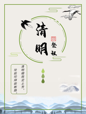 清明节祭祖节日海报