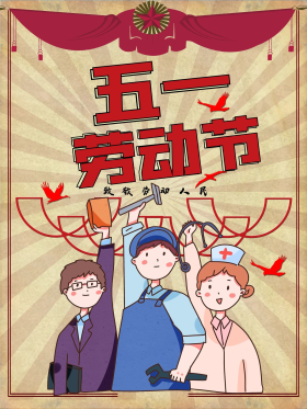 庆祝五一国际劳动节复古节日海报