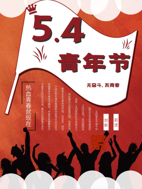 红色正能量54青年节宣传海报