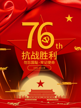 抗战胜利75周年海报图片素材-抗战胜利75周年海报模板在线设计制作-千