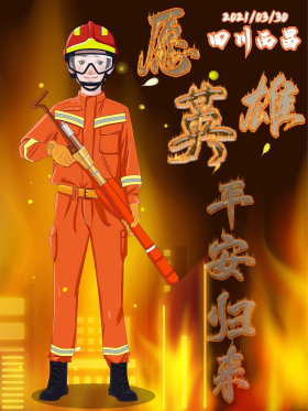 致敬四川西昌救火消防员英雄愿平安归来