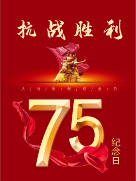 红色抗战胜利纪念日海报图片素材-红色抗战胜利纪念日海报模板在线