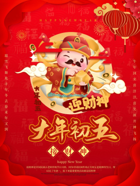 2021新年年俗初五海报春节习俗宣传海报