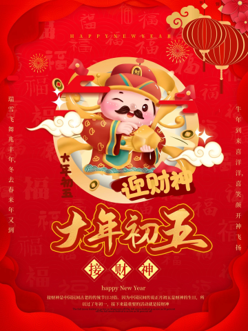 2021新年年俗初五海报春节习俗宣传海报