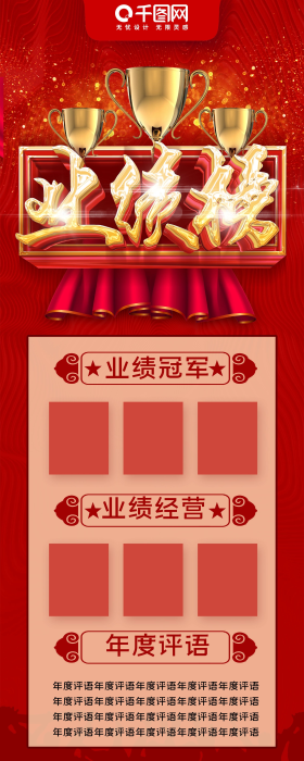 业绩销售排行图片素材-业绩销售排行模板在线设计制作-千库编辑