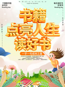 图书馆读书日倡导阅读宣传海报