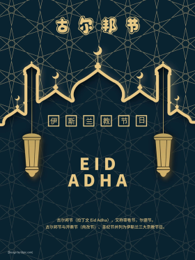 伊斯兰教节日古尔邦节