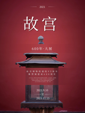 故宫600年大展中国风海报