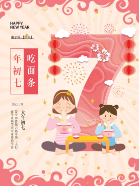 插画大年初七人日吃面条新年年俗海报