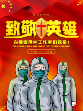 致敬一线医护人员海报