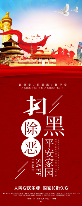 扫黑除恶内容图片素材-扫黑除恶内容模板在线设计制作-千库编辑