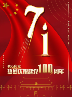 大气7月1日建党节党的生日海报