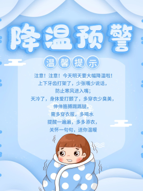 寒潮来袭注意保暖降温预警海报