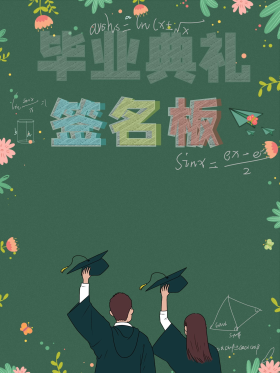 毕业典礼宣传海报图片素材-毕业典礼宣传海报模板在线设计制作-千库