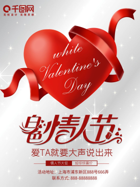 白色情人节表白心形浪漫唯美海报