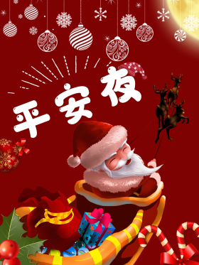 圣诞节平安夜红色海报图片素材-圣诞节平安夜红色海报模板在线设计